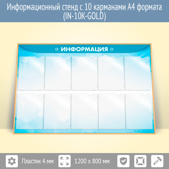 Информационный стенд с 10 карманами А4 формата (IN-10K-GOLD)
