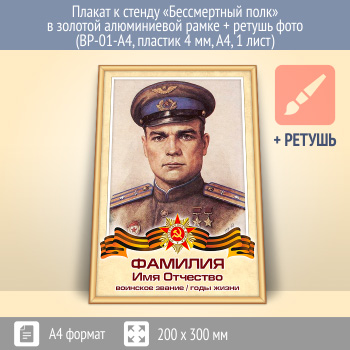 Плакат к стенду «Бессмертный полк» в золотой (матовой) алюминиевой рамке + ретушь фото (BP-01-A4, пластик 4 мм, А4, 1 лист)