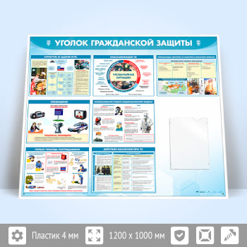 Стенд «Уголок гражданской защиты» с плоским А4 карманом (GO-42.2)