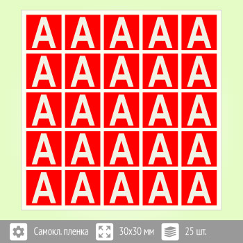 Наклейка буква «А» на аварийный светильник, B94 (пленка, 30х30 мм, блок 25 штук, 170х170 мм)