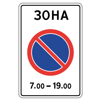 Дорожный знак 5.27 «Зона с ограничениями стоянки» (металл 0,8 мм, I типоразмер: 900х600 мм, С/О пленка: тип А коммерческая)