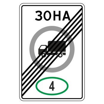 Дорожный знак 5.37 «Конец зоны с ограничением экологического класса грузовых автомобилей» (металл 0,8 мм, I типоразмер: 900х600 мм, С/О пленка: тип А коммерческая)