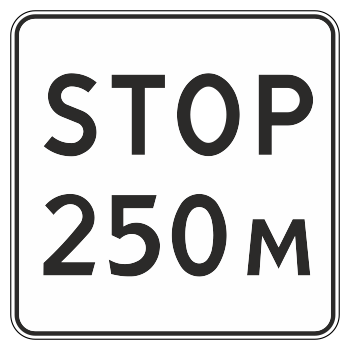 Дорожный знак 8.1.2 «Расстояние до объекта» (металл 0,8 мм, II типоразмер: сторона 700 мм, С/О пленка: тип В алмазная)