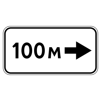 Дорожный знак 8.1.3 «Расстояние до объекта» (металл 0,8 мм, II типоразмер: 350х700 мм, С/О пленка: тип А инженерная)