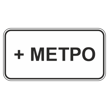 Дорожный знак 8.21.1 «Вид маршрутного транспортного средства» (металл 0,8 мм, II типоразмер: 350х700 мм, С/О пленка: тип А коммерческая)