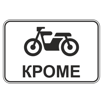 Дорожный знак 8.4.12 «Кроме вида транспортного средства» (металл 0,8 мм, I типоразмер: 400х600 мм, С/О пленка: тип В алмазная)