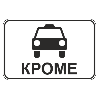 Дорожный знак 8.4.14 «Кроме вида транспортного средства» (металл 0,8 мм, II типоразмер: 470х700 мм, С/О пленка: тип А коммерческая)