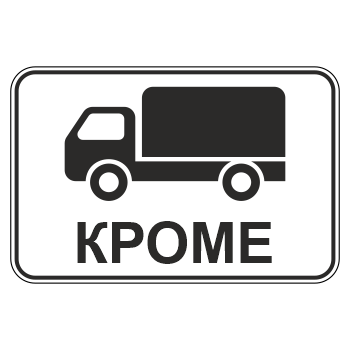 Дорожный знак 8.4.9 «Кроме вида транспортного средства» (металл 0,8 мм, III типоразмер: 600х900 мм, С/О пленка: тип В алмазная)