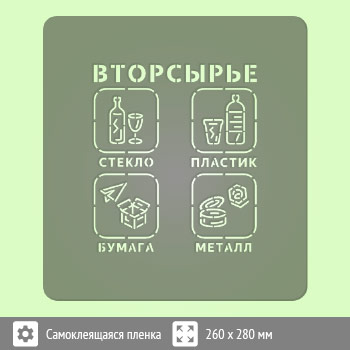 Трафарет «Вторсырье» (соответствует наклейке, размером 200х200 мм)