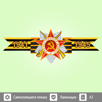 Наклейка к 9 Мая на авто А2 формата (BH-5)