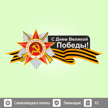 Наклейка к 9 Мая на авто А1 формата (BH-8)