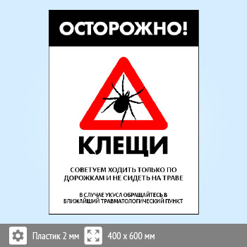 Знак «Осторожно! Клещи», B102 (пластик, 300х400 мм)