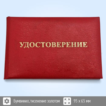 Бланки удостоверений с тиснением надписи «УДОСТОВЕРЕНИЕ»