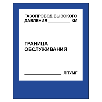 Знак «Газопровод высокого давления», МГ-15 (светоотражающий пластик, 560х710 мм)