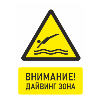 Знак «Внимание! Дайвинг зона», БВ-34 (пластик 2 мм, 400х600 мм)