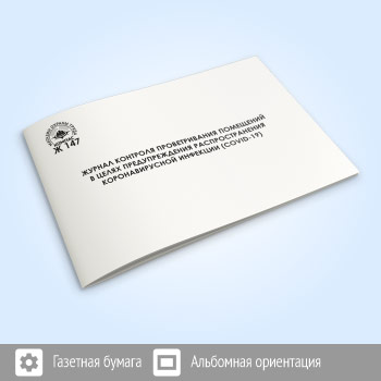 Журнал контроля проветривания помещений в целях предупреждения распространения коронавирусной инфекции (COVID-19) (48 стр., Ж147)