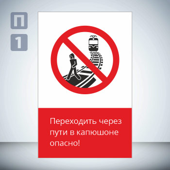 Знак «Переходить через пути в капюшоне опасно!», GD20-V (односторонний вертикальный, 450х700 мм, пластик 2 мм)