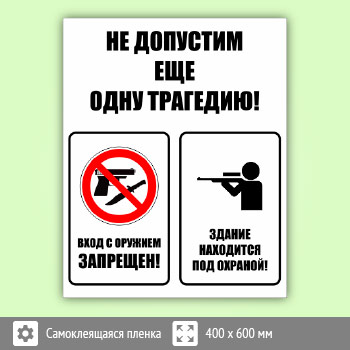 Комбинированный знак «Не допустим еще одну трагедию», B107 (пленка, 400х600 мм)