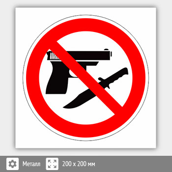Знак «Оружие запрещено», B110 (металл, 200х200 мм)