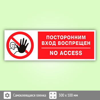 Табличка «Посторонним вход воспрещен», B111