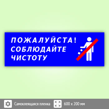 Табличка «Пожалуйста, соблюдайте чистоту», B113 (пленка, 600х200 мм)