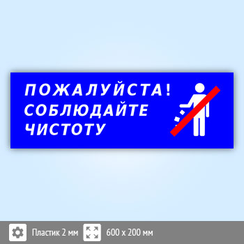 Табличка «Пожалуйста, соблюдайте чистоту», B113 (пластик, 600х200 мм)
