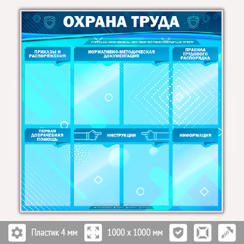 Стенд «Охрана труда» с 8 карманами (OT-13-SILVER)