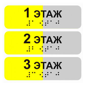 Тактильная наклейка на поручень «Номер этажа» (цена за 1 шт.), ДС93