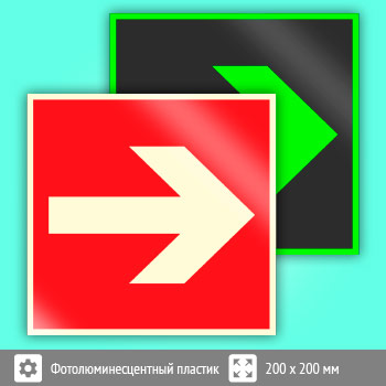 Знак F01-01 «Направляющая стрелка» (фотолюминесцентный пластик, 200х200 мм)