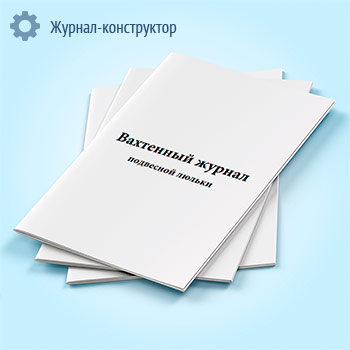 Вахтенный журнал подвесной люльки