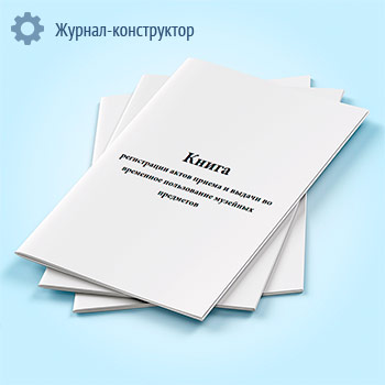 Книга регистрации актов приема и выдачи во временное пользование музейных предметов