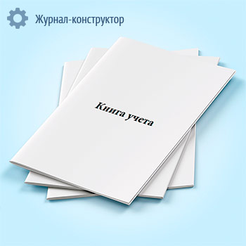 Книга учета (линейка)