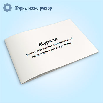 Журнал учета поступления плодоовощной продукции в места хранения (форма МХ-7)