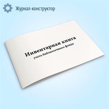 Инвентарная книга учета библиотечного фонда