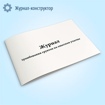 Журнал трамбования грунтов на опытном участке