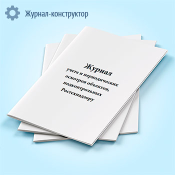 Журнал учета и периодических осмотров объектов, подконтрольных Ростехнадзору