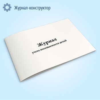 Журнал учета посещаемости детей