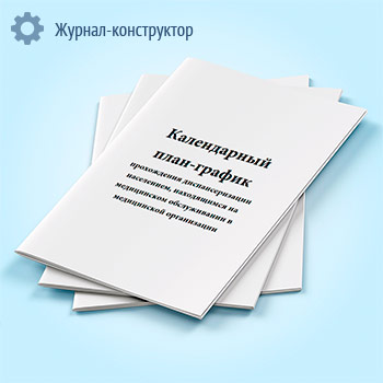 Календарный план-график прохождения диспансеризации населением, находящимся на медицинском обслуживании в медицинской организации