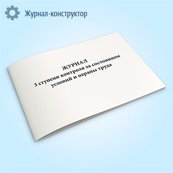 Журнал 3 ступени контроля за состоянием условий и охраны труда