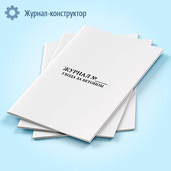 Журнал ухода за бетоном (ГОСТ 26633-2015)