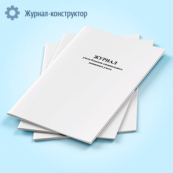 Журнал учета бланков специального воинского учета