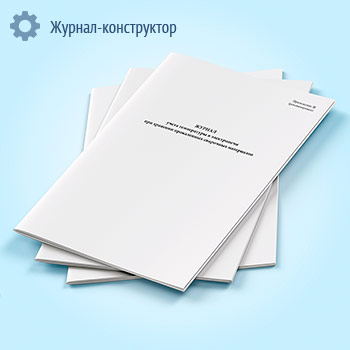 Журнал учета температуры в электропечи при хранении прокаленных сварочных материалов