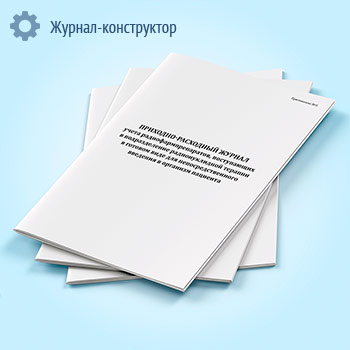 Приходно-расходный журнал учета радиофармпрепаратов, поступающих в подразделение радионуклидной терапии в готовом виде для непосредственного введения в организм пациента