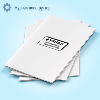 Журнал маневровых передвижений