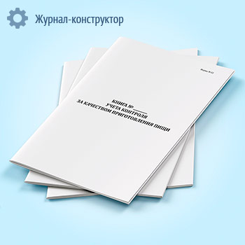 Книга учета контроля за качеством приготовления пищи (форма 33)