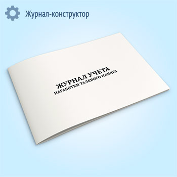 Журнал учета наработки талевого каната