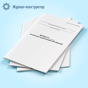 Журнал по монтажу строительных конструкций (форма 12.2)