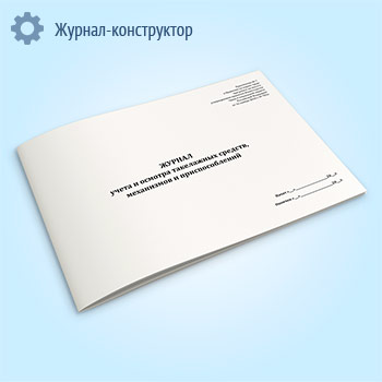 Журнал учета и осмотра такелажных средств, механизмов и приспособлений (Приказ Минтруда России от 16.11.2020 N 782н)