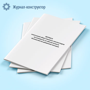 Журнал замечаний общественных инспекторов по контролю за обеспечением безопасности движения поездов