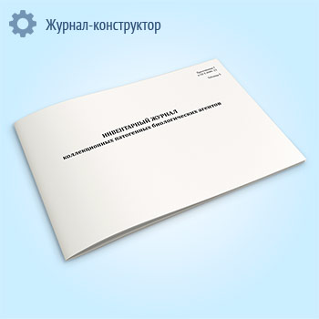 Инвентарный журнал коллекционных патогенных биологических агентов (СанПиН 3.3686-21)